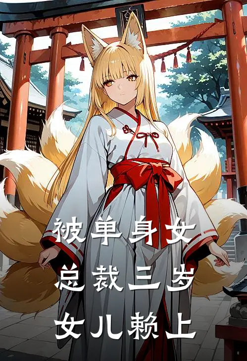 被单身女总裁三岁女儿赖上