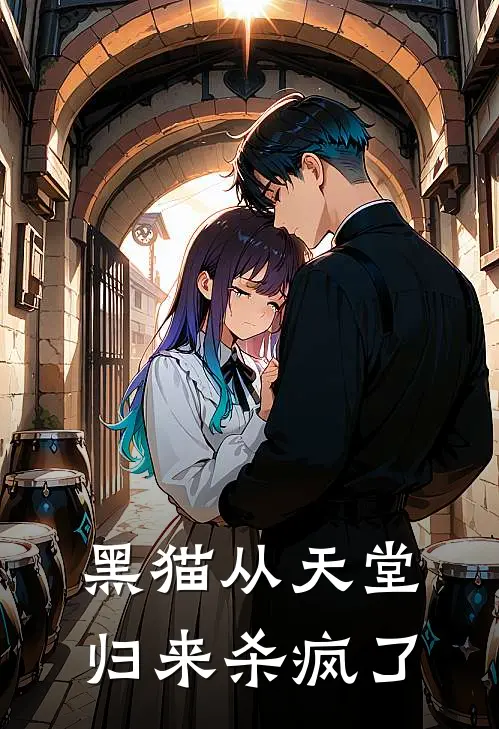 黑猫从天堂归来杀疯了