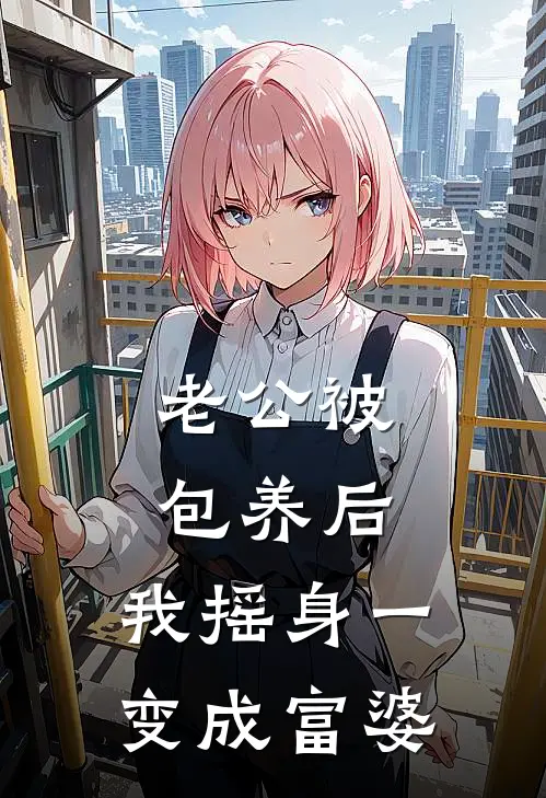 老公被包养后，我摇身一变成富婆