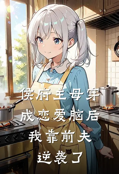 侯府主母穿成恋爱脑后，我靠前夫逆袭了