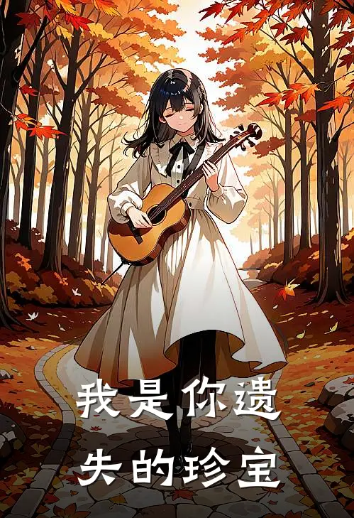 我是你遗失的珍宝