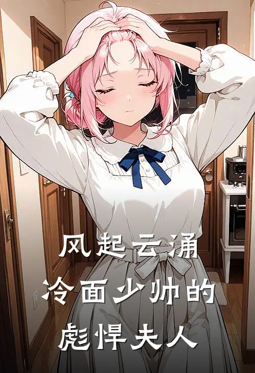 风起云涌，冷面少帅的彪悍夫人