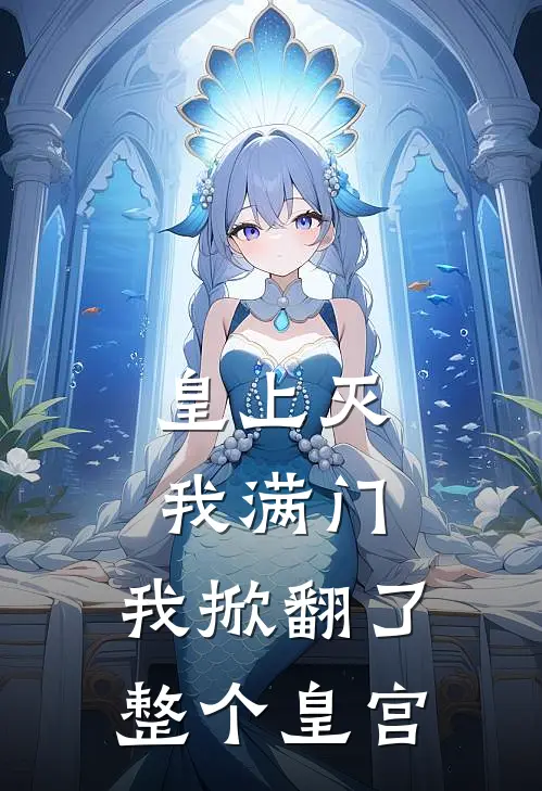 皇上灭我满门，我掀翻了整个皇宫