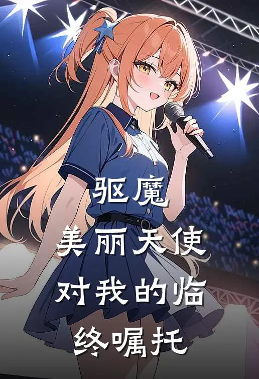 驱魔：美丽天使对我的临终嘱托