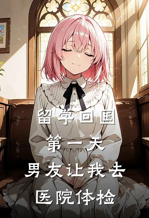 留学回国第一天，男友让我去医院体检