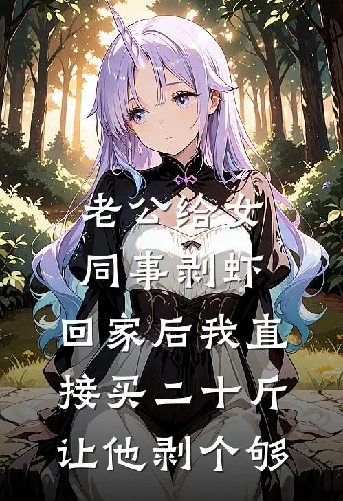 老公给女同事剥虾，回家后我直接买二十斤让他剥个够