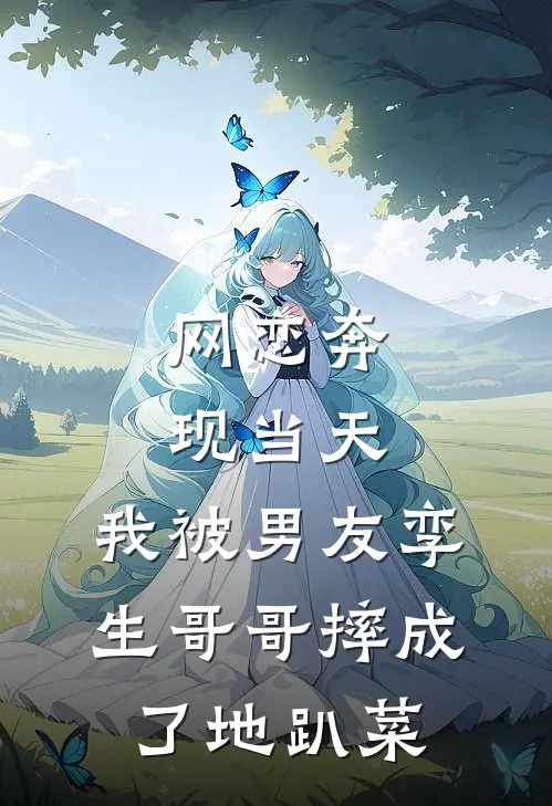 网恋奔现当天，我被男友孪生哥哥摔成了地趴菜