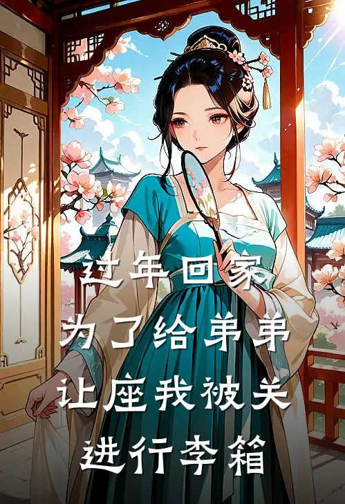 过年回家，为了给弟弟让座我被关进行李箱