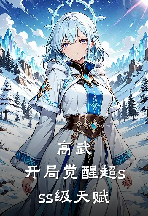高武：开局觉醒超sss级天赋