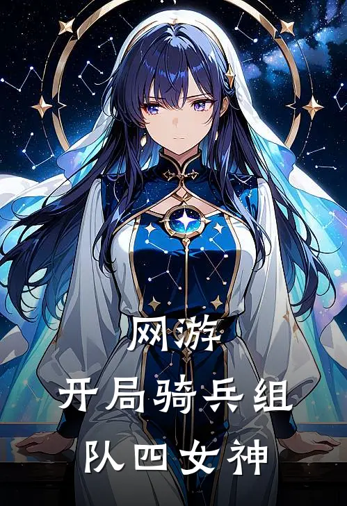 网游：开局骑兵组队四女神