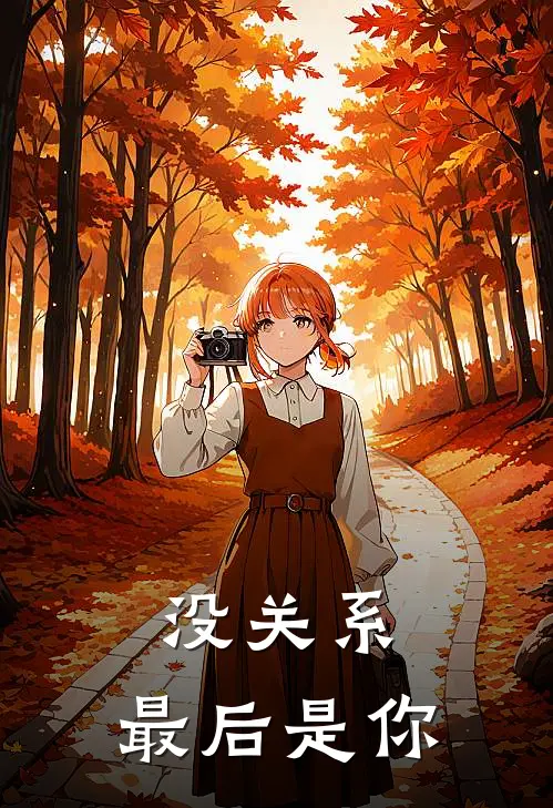 没关系，最后是你