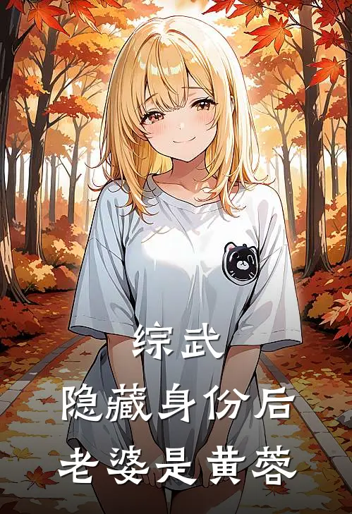 综武：隐藏身份后，老婆是黄蓉