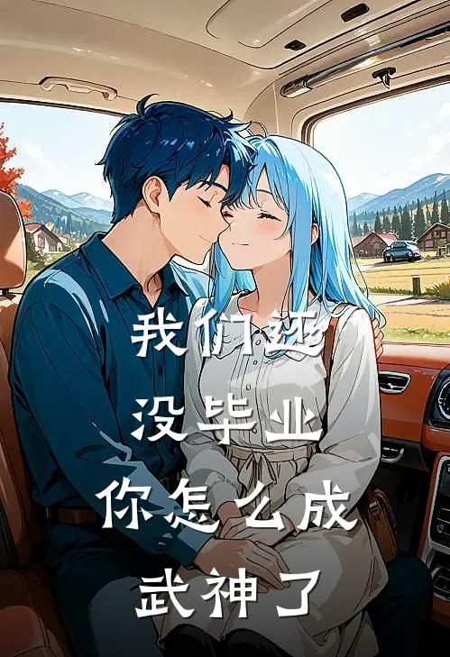 我们还没毕业，你怎么成武神了