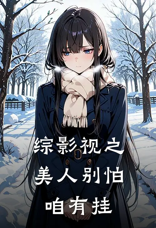 综影视之美人别怕咱有挂