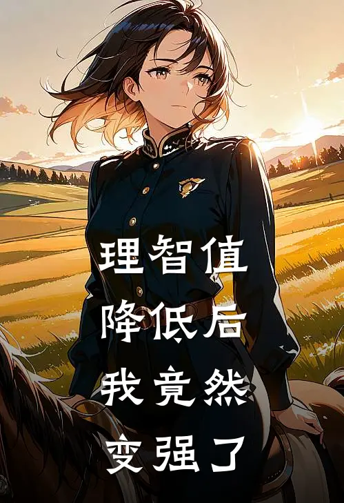 理智值降低后，我竟然变强了