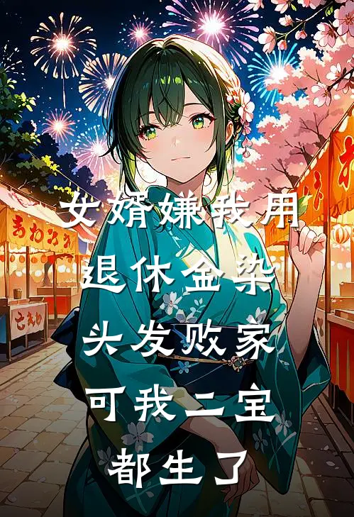 女婿嫌我用退休金染头发败家，可我二宝都生了