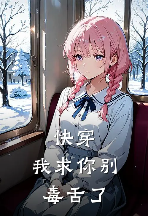 快穿，我求你别毒舌了