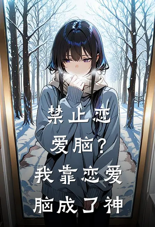 禁止恋爱脑？我靠恋爱脑成了神