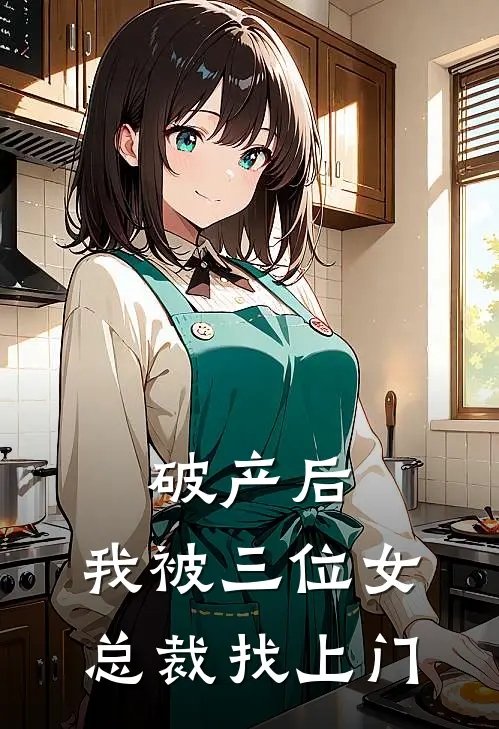 破产后，我被三位女总裁找上门