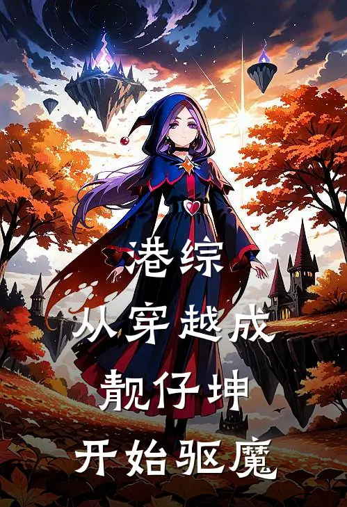 港综：从穿越成靓仔坤，开始驱魔