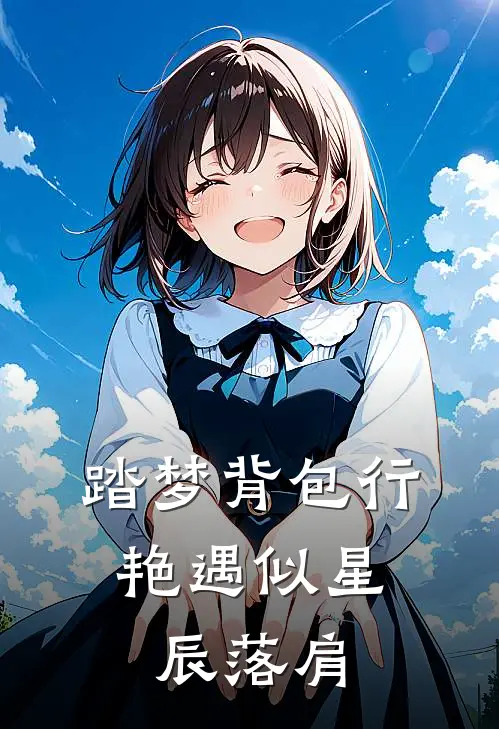 踏梦背包行：艳遇似星辰落肩