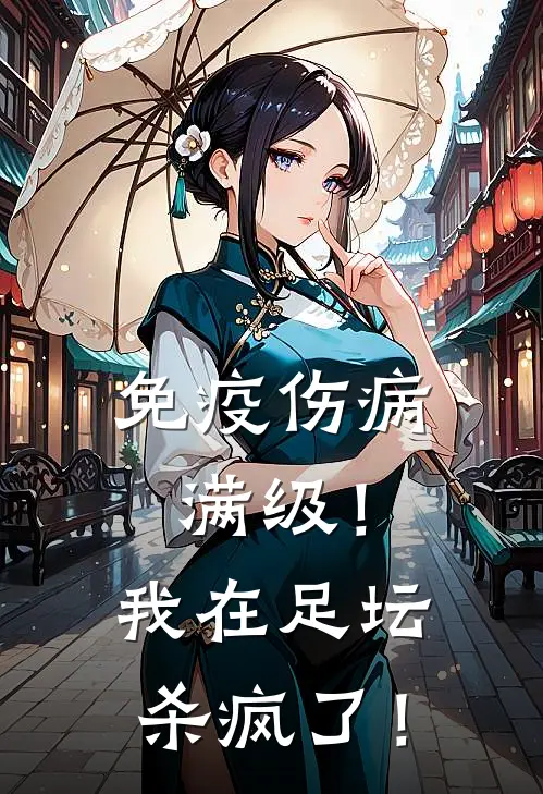 免疫伤病满级！我在足坛杀疯了！