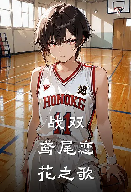 战双：鸢尾恋花之歌