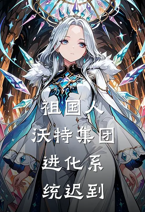 祖国人，沃特集团，进化系统迟到