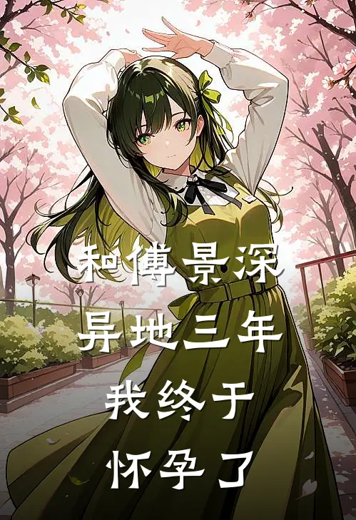 和傅景深异地三年，我终于怀孕了