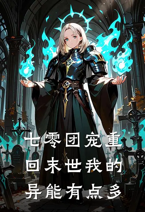 七零团宠重回末世我的异能有点多