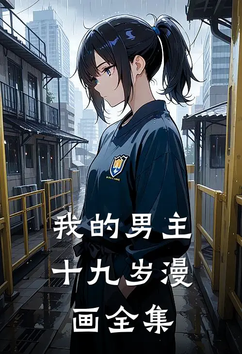 我的男主十九岁漫画全集