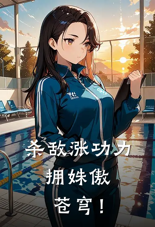 杀敌涨功力，拥姝傲苍穹！