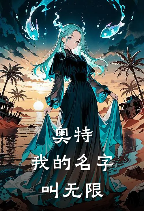 奥特：我的名字叫无限