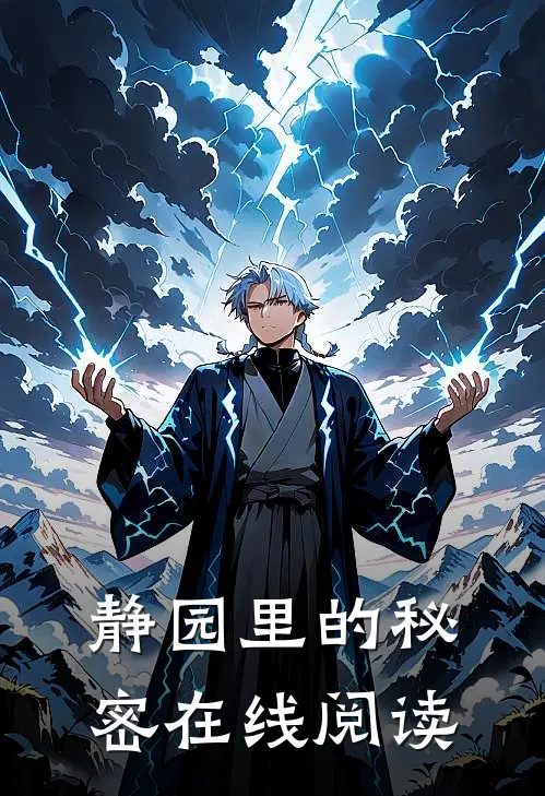 静园里的秘密在线阅读