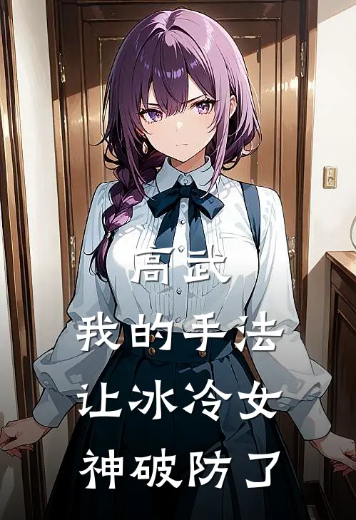 高武：我的手法让冰冷女神破防了