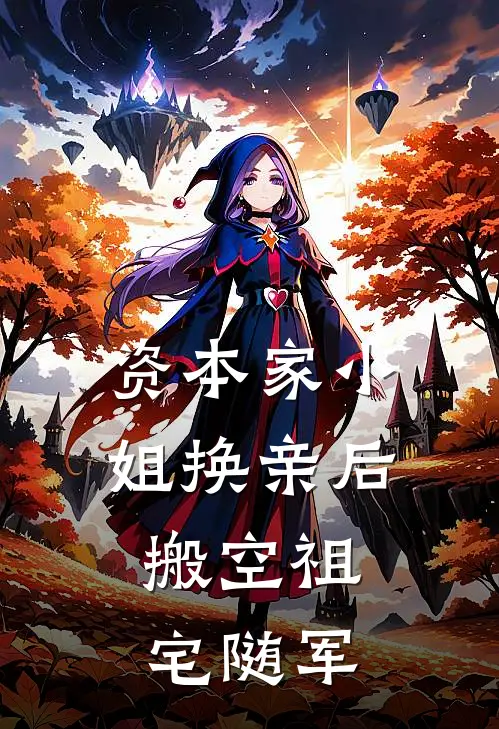 资本家小姐换亲后，搬空祖宅随军