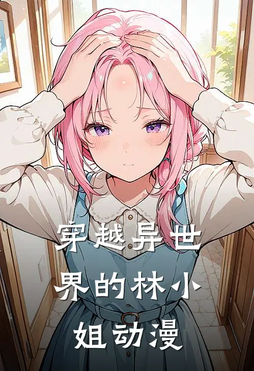 穿越异世界的林小姐动漫