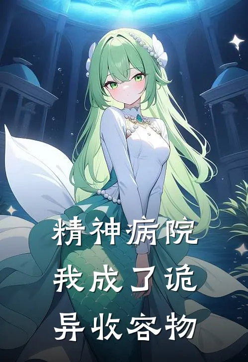 精神病院，我成了诡异收容物