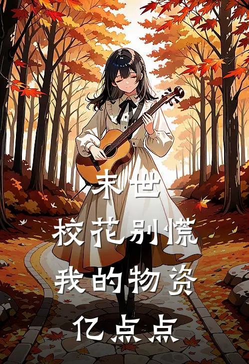 末世：校花别慌，我的物资亿点点