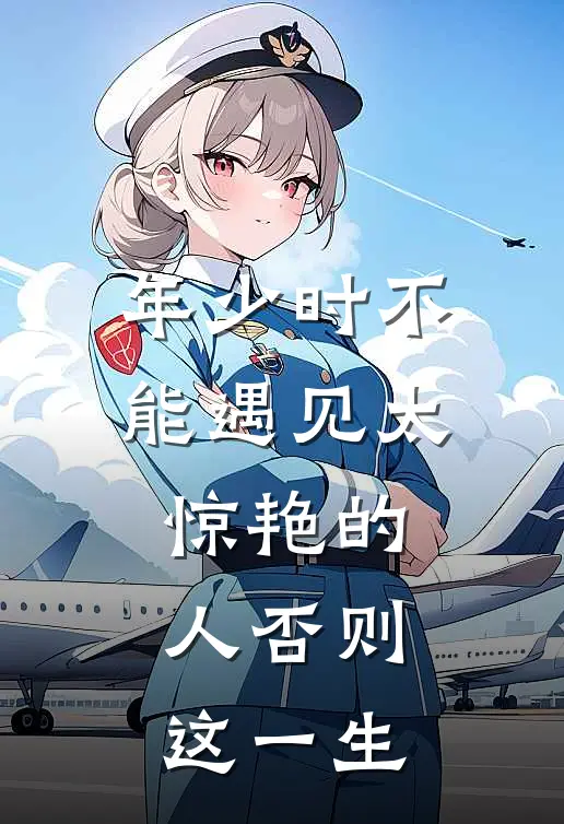 年少时不能遇见太惊艳的人否则这一生