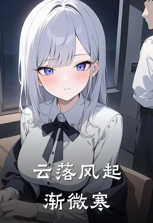 云落风起渐微寒