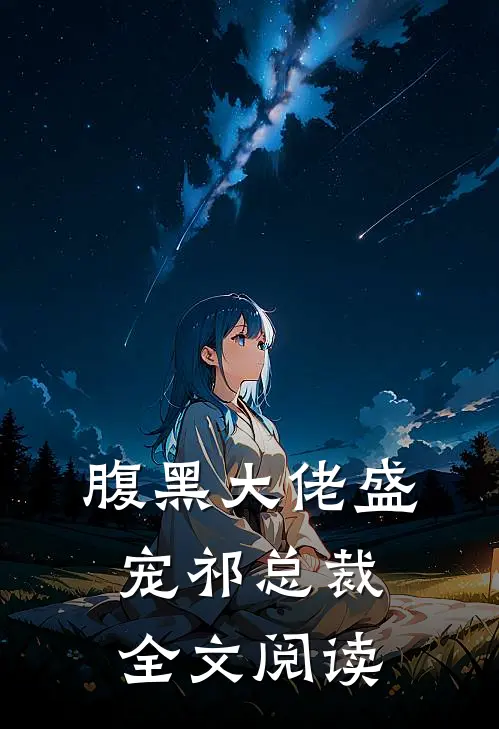 腹黑大佬盛宠祁总裁全文阅读