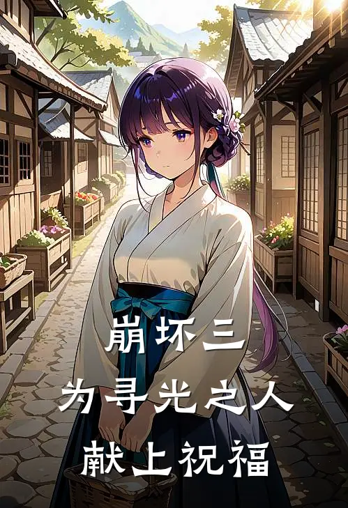 崩坏三：为寻光之人献上祝福