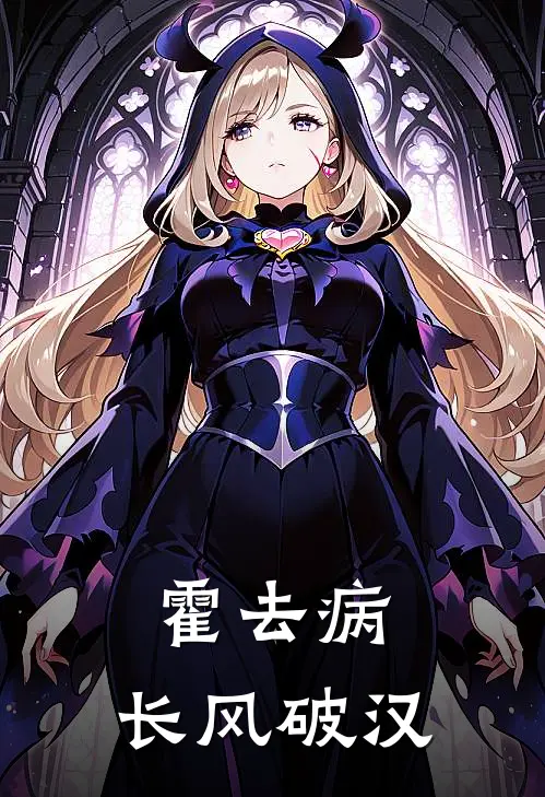 霍去病：长风破汉