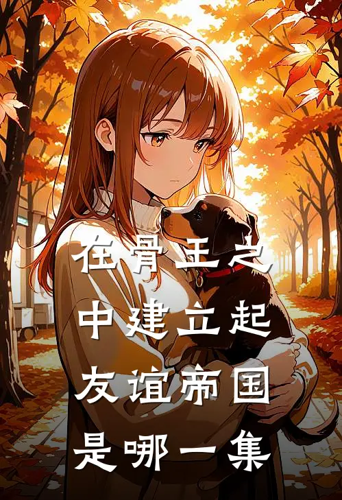 在骨王之中建立起友谊帝国是哪一集