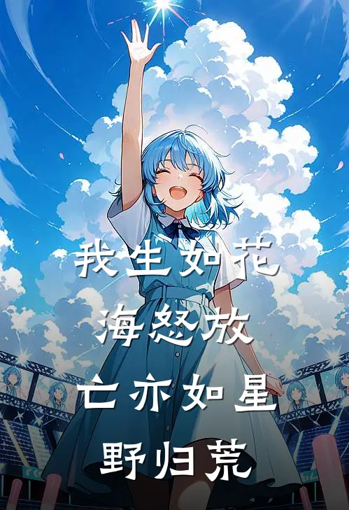 我生如花海怒放，亡亦如星野归荒