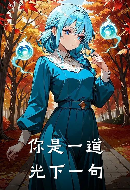 你是一道光下一句