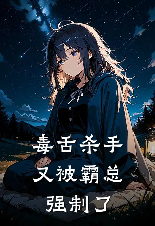 毒舌杀手又被霸总强制了