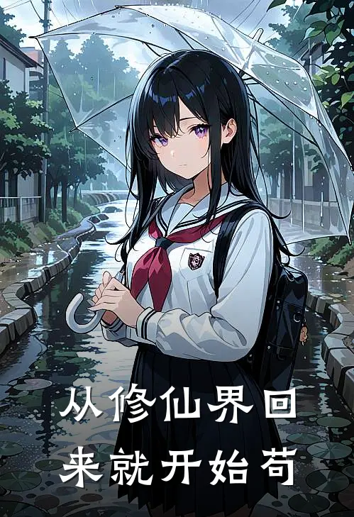 从修仙界回来就开始苟