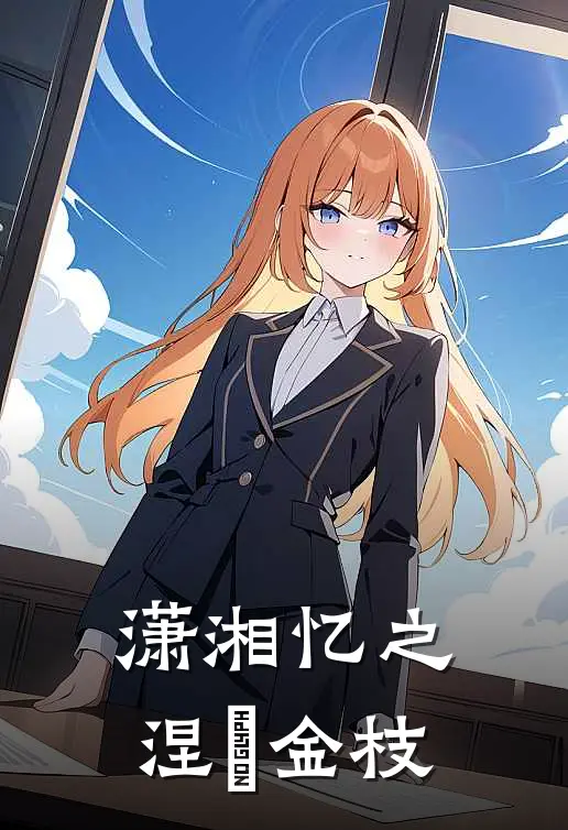 潇湘忆之涅槃金枝